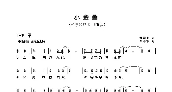 小金鱼_歌曲简谱_词曲:刘国生 王小军