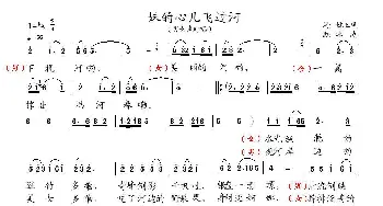 妹的心儿飞过河_歌曲简谱_词曲:姚玉凤 张希玲