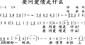 要问爱情是什么_歌曲简谱_词曲:培地 绿歌