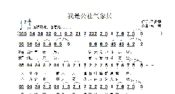 我是公社气象员_歌曲简谱_词曲:马贤炯 雷渡