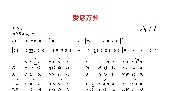 爱恋万州_歌曲简谱_词曲:李一泉 向邦瑜