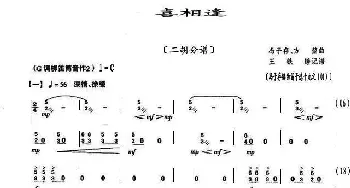 喜相逢_歌曲简谱_词曲: 编曲：冯子存