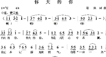 伟大的你_歌曲简谱_词曲:培地 培地