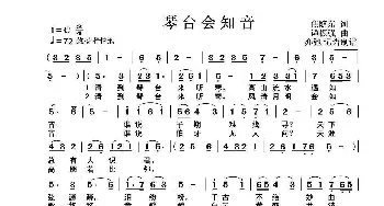 琴台会知音_歌曲简谱_词曲:焦随东 谭振强