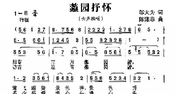 蠡园抒怀_歌曲简谱_词曲:邬大为 陈涤非