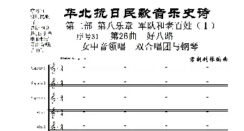 序号31第26曲《好八路》双合唱团与钢琴_歌曲简谱_词曲:民歌歌词 袁朝创作编曲