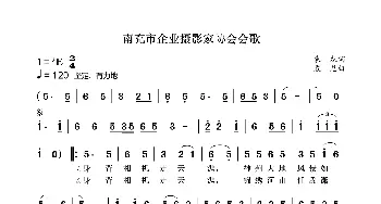 南充市企业摄影家协会会歌_歌曲简谱_词曲:袁龙 袁龙