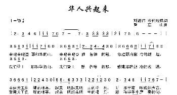 华人兴起来_歌曲简谱_词曲:刘彼得 沙仑玫瑰 香草山