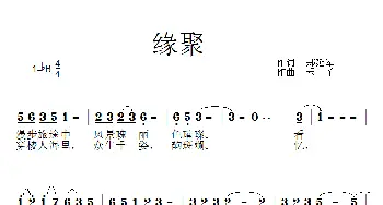 缘聚_歌曲简谱_词曲:郏延军 禾丫