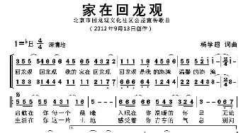 家在回龙观_歌曲简谱_词曲:杨学超 杨学超