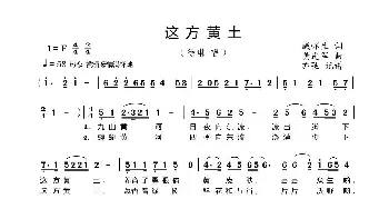 这方黄土_歌曲简谱_词曲:臧怀生 黄进军