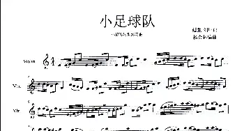 小足球队_歌曲简谱_词曲: 杨会林