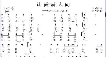 让爱满人间_歌曲简谱_词曲:刘爱斌 邱彦鸿