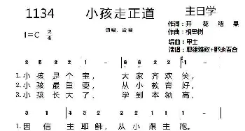 第一集1134首 小孩走正道_歌曲简谱_词曲:开花结果 相思树