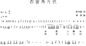 西窗寒月夜_歌曲简谱_词曲:彭中新 梁铭