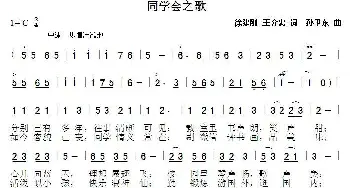 同学会之歌_歌曲简谱_词曲:徐建刚 王介忠 孙卫东