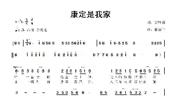 康定是我家_歌曲简谱_词曲:徐环宙 鲁新华