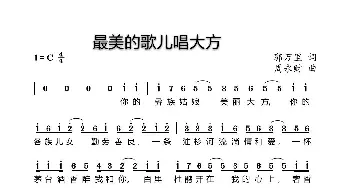 最美的歌儿唱大方_歌曲简谱_词曲:郭万里 周永财