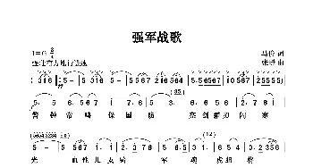 强军战歌_歌曲简谱_词曲:马俊 张璟