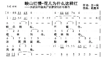 映山红慢-花儿为什么这样红_歌曲简谱_词曲:王一秋 俞瀛洲