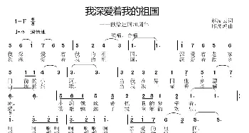 我深爱着我的祖国_歌曲简谱_词曲:赵凌云 邱彦鸿