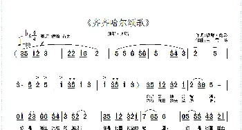 齐齐哈尔颂歌_歌曲简谱_词曲:铁群·彪歌 王雪玲