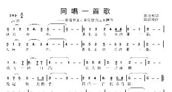 同唱一首歌_歌曲简谱_词曲:雷喜明 邱彦鸿