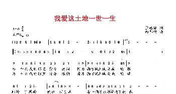 我爱这土地一世一生_歌曲简谱_词曲:萧思林 向邦瑜