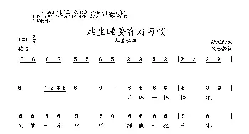 站坐睡要有好习惯_歌曲简谱_词曲:张松龄词 张延龄曲