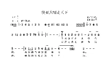 我有龙翔走天下_歌曲简谱_词曲:郭万里 鲁新华