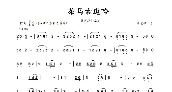 茶马古道吟_歌曲简谱_词曲: 蒋立德