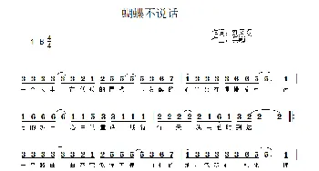 蝴蝶不说话_歌曲简谱_词曲:刘凤阁 吴巍