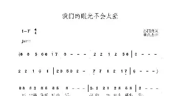 我们的眼光不会太差_歌曲简谱_词曲:孙国良 黄永杰