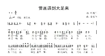 赏画请到大足来_歌曲简谱_词曲:叶连军 鲁新华