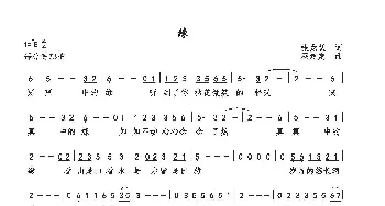 缘_歌曲简谱_词曲:张龙跃 巫定定