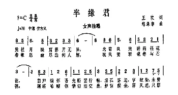 半缘君_歌曲简谱_词曲:王欢 陈涤非