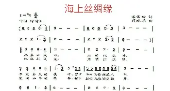 海上丝绸缘_歌曲简谱_词曲:宋俊岭 薛秋雄