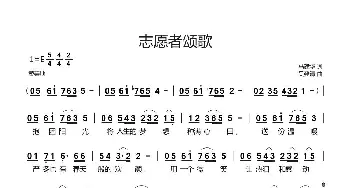 志愿者颂歌_歌曲简谱_词曲:马建华 吴建清