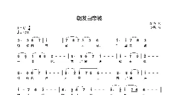 早发白帝城_歌曲简谱_词曲:李白 李铖