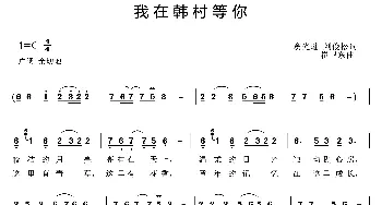 我在韩村等你_歌曲简谱_词曲:窦光璀 刘俊松 崔卫东