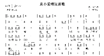 从小爱唱这首歌_歌曲简谱_词曲:陈红 陆中耀