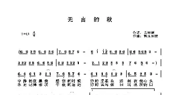 无言的秋_歌曲简谱_词曲:关丽群 快乐好歌