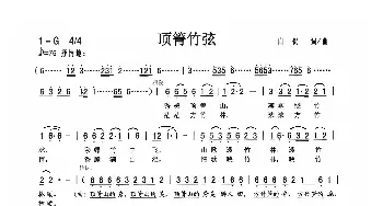 顶箐竹弦_歌曲简谱_词曲:向侃 向侃