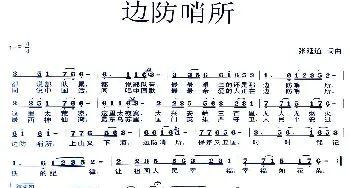 边防哨所_歌曲简谱_词曲:张延道 张延道