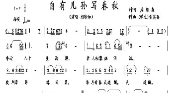 自有儿孙写春秋_歌曲简谱_词曲:周绍森 董其英