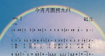 《今宵月圆照九州》_歌曲简谱_词曲:正云 黄永杰