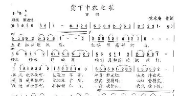 贫下中农之歌_歌曲简谱_词曲:党永庵 陈志昂