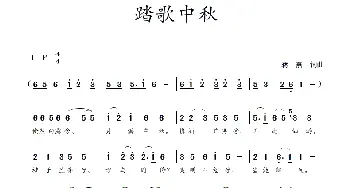 踏歌中秋_歌曲简谱_词曲:蒋燕,词 蒋燕  曲