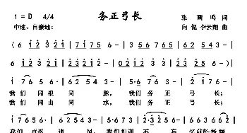 务正弓长_歌曲简谱_词曲:张画鸣 向侃