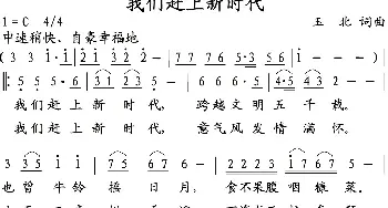 我们赶上新时代_歌曲简谱_词曲:张 纪元, 玉北 玉北